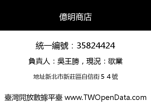 億明商店