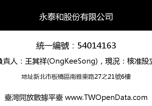 永泰和股份有限公司