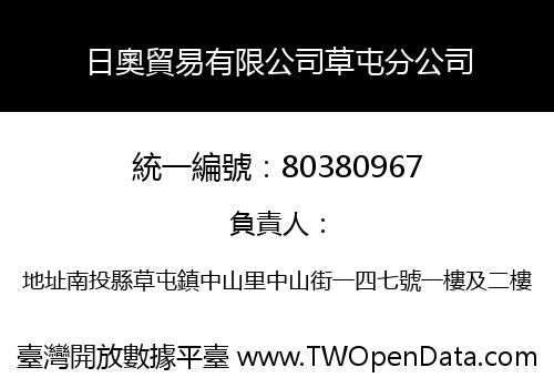 日奧貿易有限公司草屯分公司