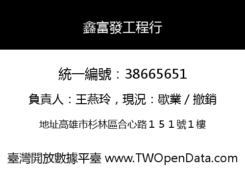 鑫富發工程行