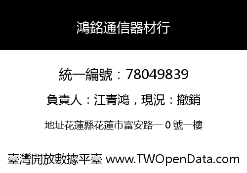 鴻銘通信器材行
