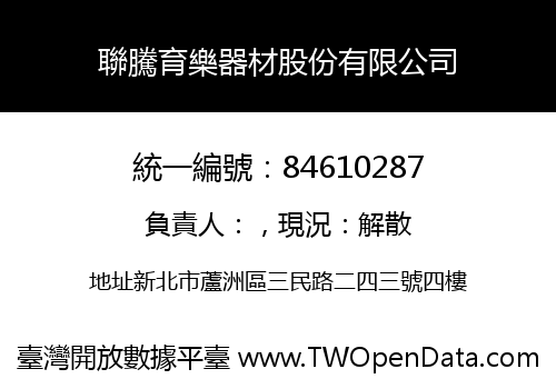 聯騰育樂器材股份有限公司