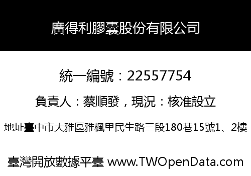 廣得利膠囊股份有限公司