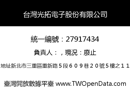 台灣光拓電子股份有限公司