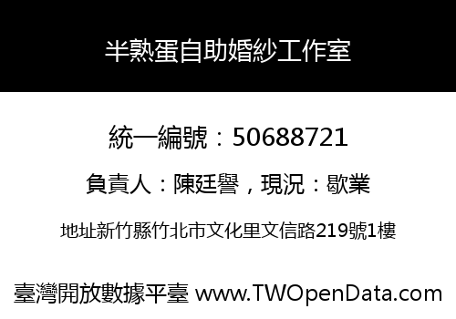半熟蛋自助婚紗工作室