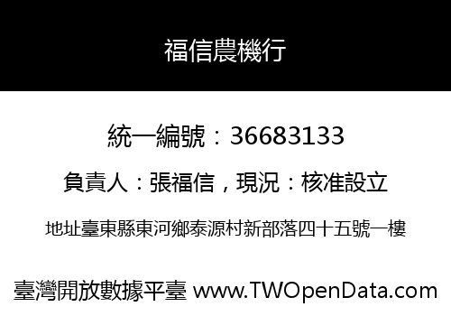 福信農機行