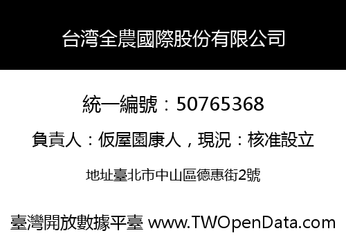 台湾全農國際股份有限公司