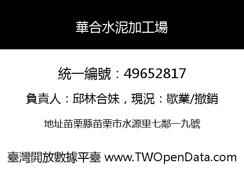 華合水泥加工場