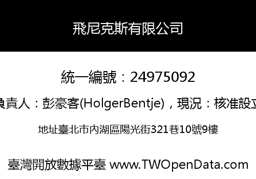 飛尼克斯有限公司