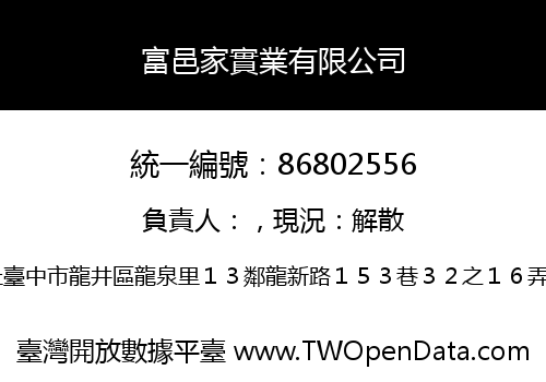 富邑家實業有限公司