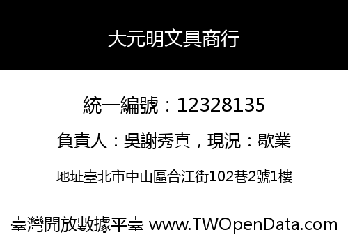 大元明文具商行