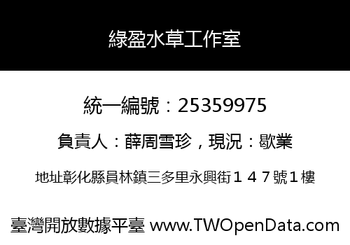綠盈水草工作室