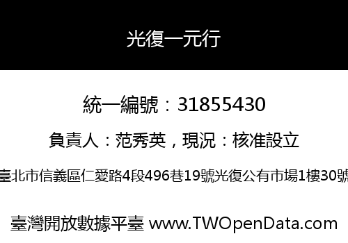 光復一元行