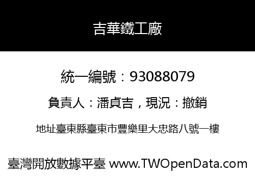 吉華鐵工廠