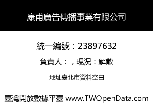 康甫廣告傳播事業有限公司