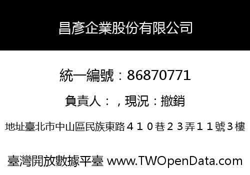 昌彥企業股份有限公司