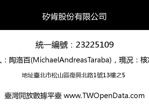 矽肯股份有限公司