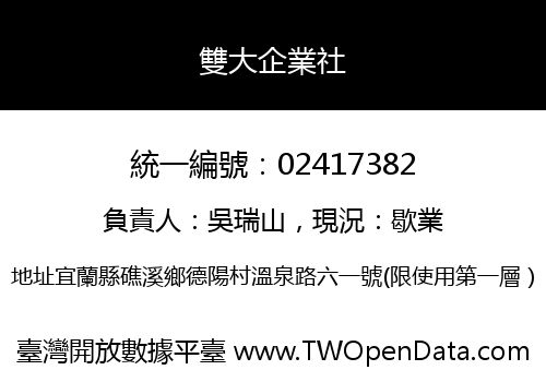 雙大企業社