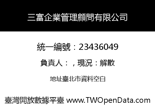 三富企業管理顧問有限公司