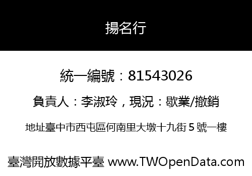 揚名行
