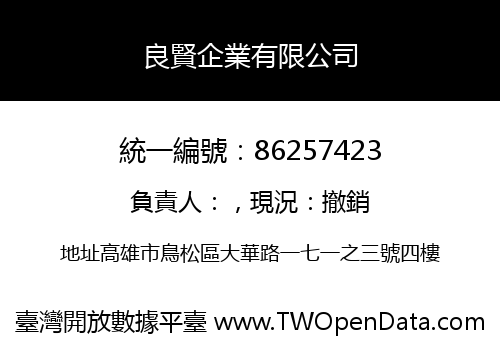 良賢企業有限公司