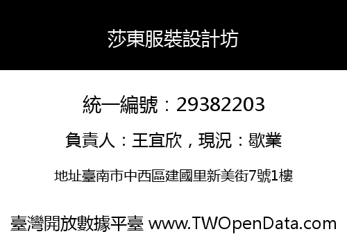 莎東服裝設計坊