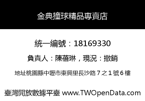 金典撞球精品專賣店