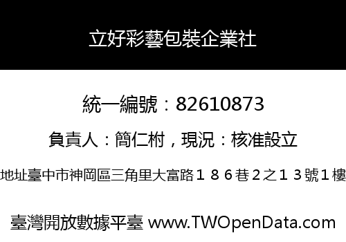 立好彩藝包裝企業社