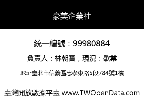 豪美企業社