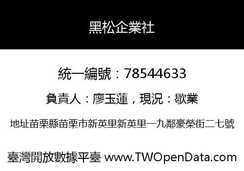 黑松企業社