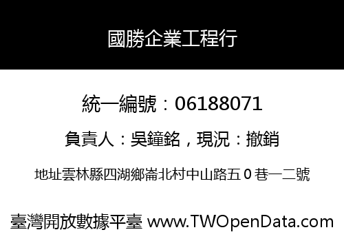 國勝企業工程行