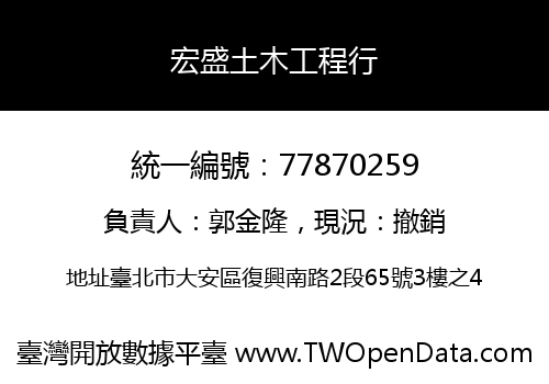 宏盛土木工程行
