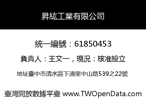 昇紘工業有限公司