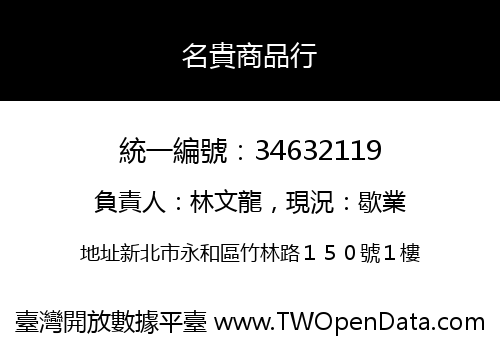 名貴商品行