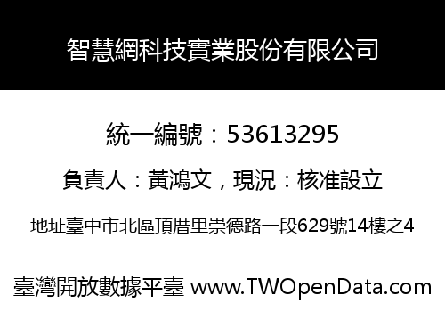 智慧網科技實業股份有限公司