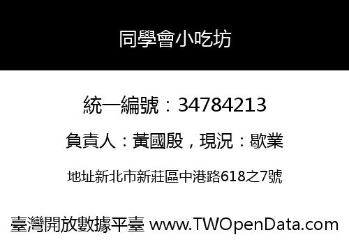 同學會小吃坊