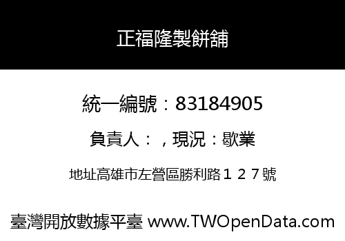 正福隆製餅舖