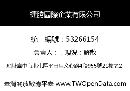捷勝國際企業有限公司