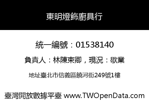 東明燈飾廚具行