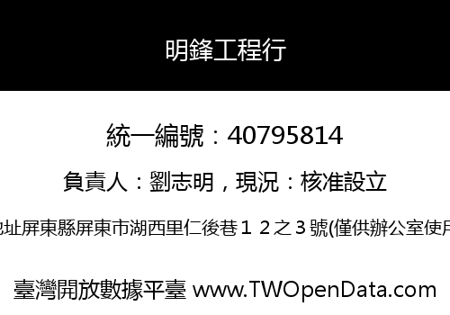 明鋒工程行