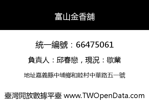 富山金香舖