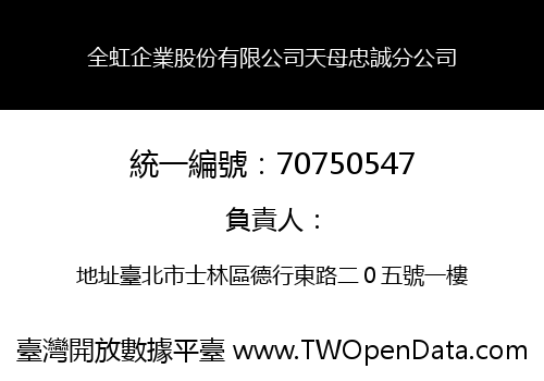 全虹企業股份有限公司天母忠誠分公司