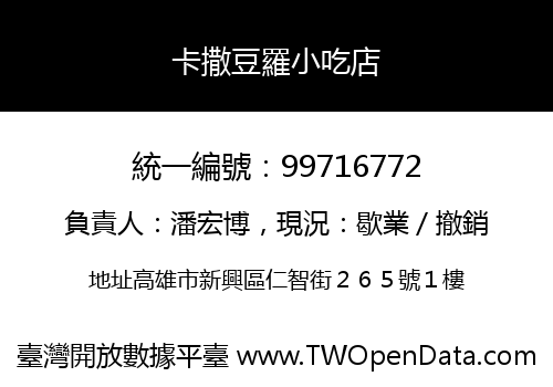 卡撒豆羅小吃店