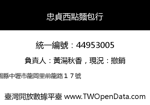忠貞西點麵包行