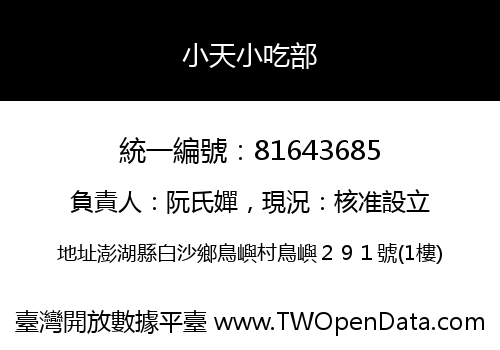 小天小吃部