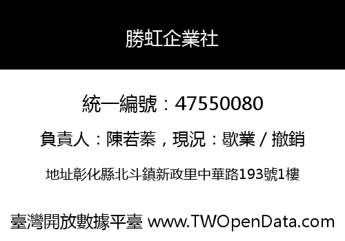 勝虹企業社