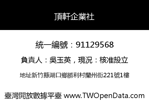 頂軒企業社