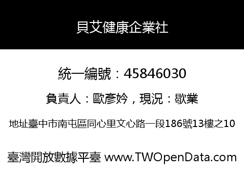 貝艾健康企業社
