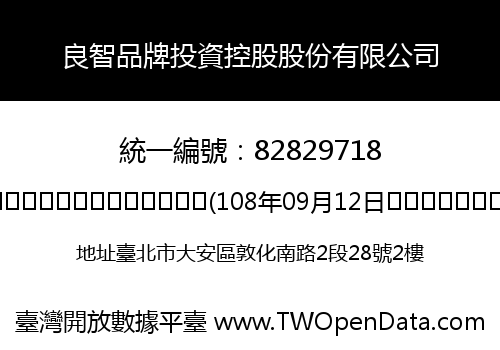 良智品牌投資控股股份有限公司