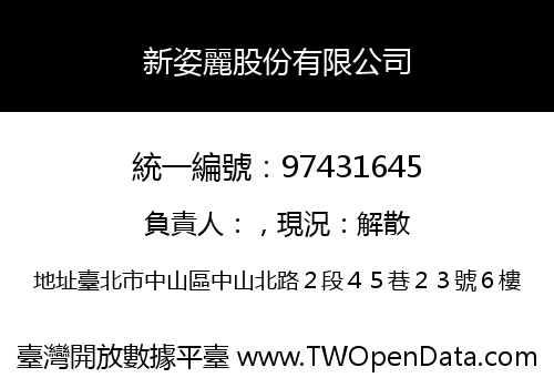 新姿麗股份有限公司